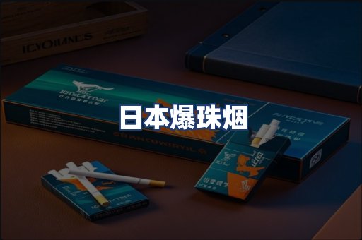 日本爆珠烟
